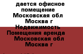 Cдается офисное помещение - Московская обл., Москва г. Недвижимость » Помещения аренда   . Московская обл.,Москва г.